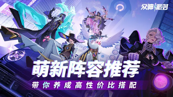《众神派对》新手阵容推荐