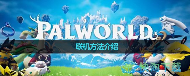 《幻兽帕鲁》联机玩法介绍