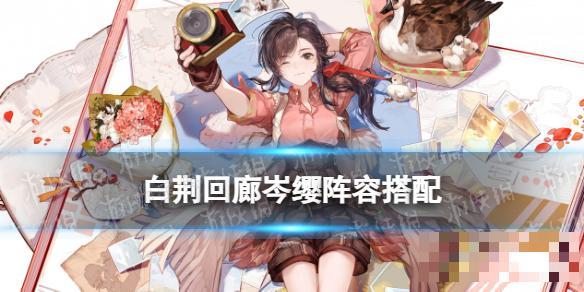 《白荆回廊》岑缨配队攻略