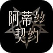 阿蒂丝契约手机版