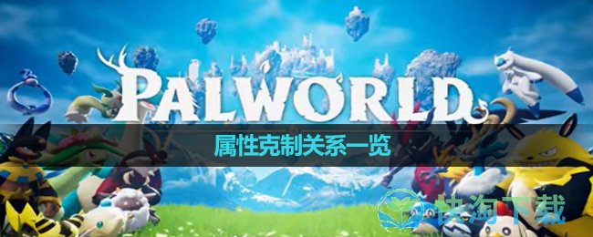 《幻兽帕鲁》属性克制关系一览