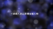 一波超人怎么获得全部人物一波超人获得全部人物方法介绍