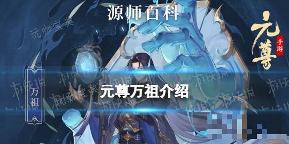 《元尊》万祖怎么样？万祖技能介绍