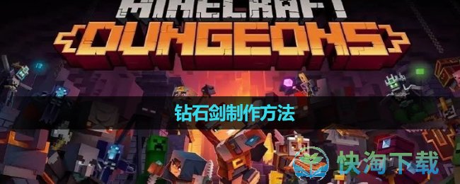《我的世界》钻石剑制作玩法