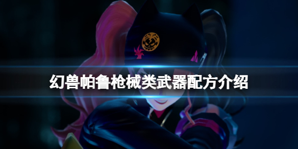 《幻兽帕鲁》枪械类武器配方介绍