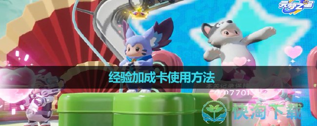 《元梦之星》经验加成卡使用玩法