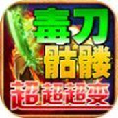 毒刀骷髅超超超变安卓下载