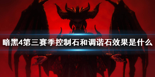《暗黑4》第三赛季控制石和调谐石效果介绍