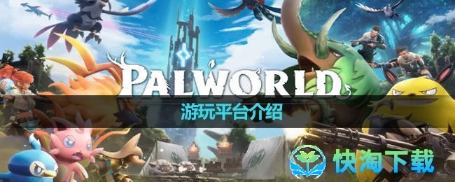 《幻兽帕鲁》游玩平台介绍