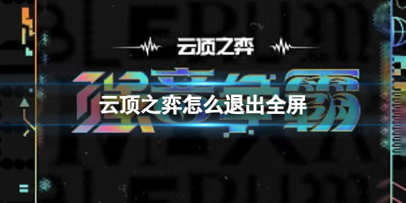 《云顶之弈》全屏退出方法
