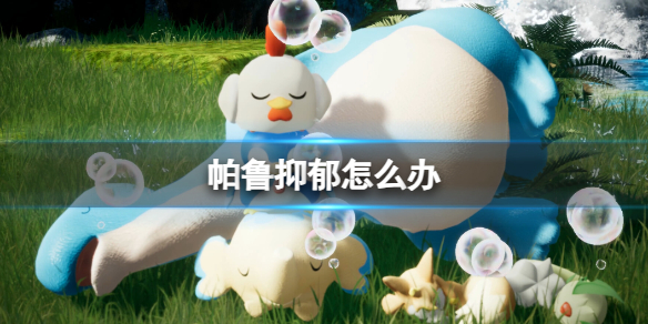 《幻兽帕鲁》帕鲁抑郁解决办法