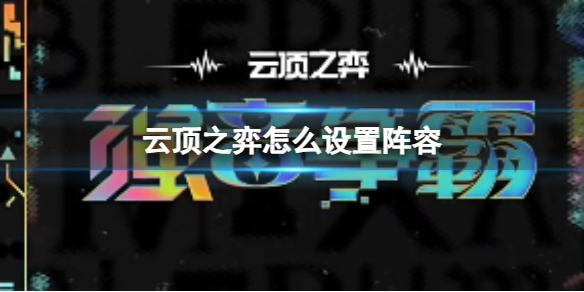 《云顶之弈》阵容设置方法