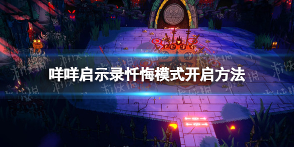 《咩咩启示录》忏悔模式开启方法