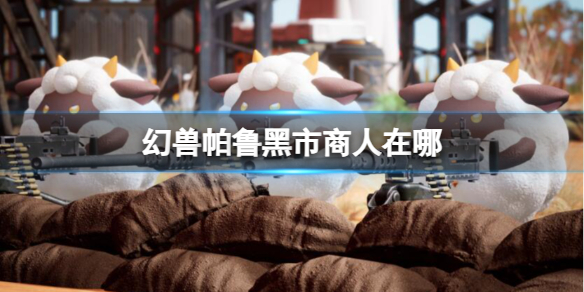 《幻兽帕鲁》黑市商人位置介绍
