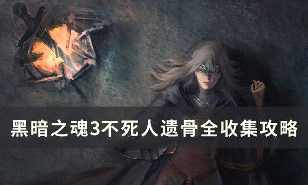 黑暗之魂3不死人遗骨位置在哪