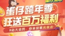 蛋仔派对小电视皮肤免费获取策略