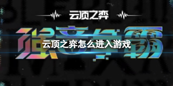《云顶之弈》进入游戏方法介绍