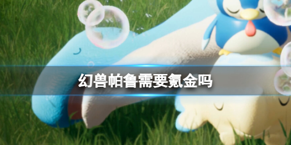 《幻兽帕鲁》氪金介绍