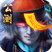 太古封魔录手机版