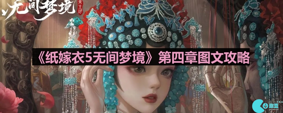 纸嫁衣5无间梦境第4章怎么过