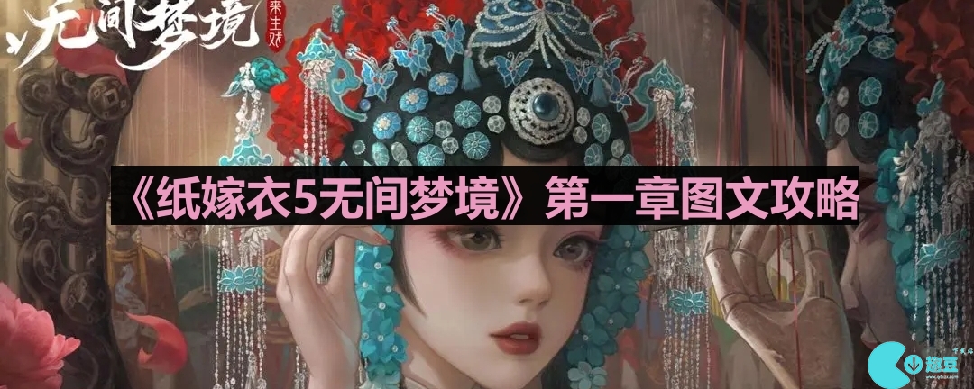 纸嫁衣5无间梦境第1章怎么过
