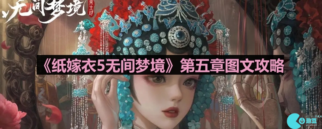 纸嫁衣5无间梦境第5章怎么过