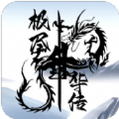 极尽升华传游戏安装