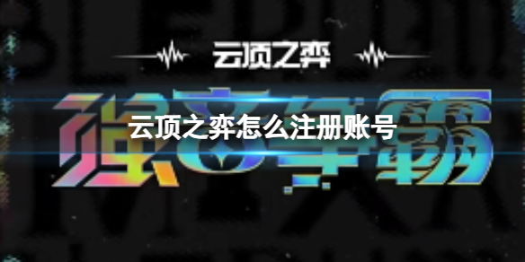 《云顶之弈》注册账号方法介绍