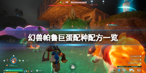 《幻兽帕鲁》巨蛋配种配方一览