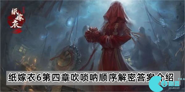 纸嫁衣6第4章吹唢呐顺序是什么