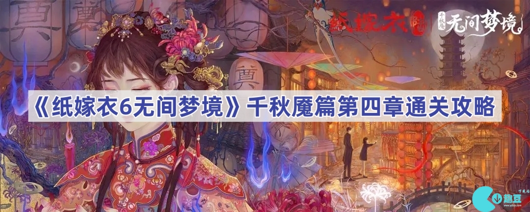 纸嫁衣6第4章怎么过