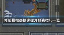 了不起的修仙模拟器手游怎么刷凡人好感了不起的修仙模拟器快速提升好感技巧一览