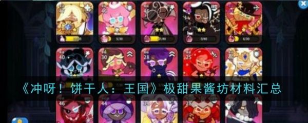 冲呀饼干人王国极甜果酱坊材料有哪些