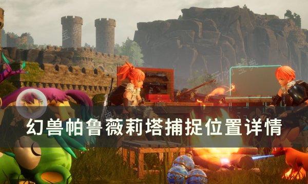《幻兽帕鲁》薇莉塔位置在哪？薇莉塔捕捉位置详情