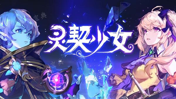 灵契少女深渊之眼精炼效果介绍