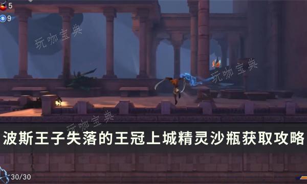 《波斯王子失落的王冠》精灵沙瓶收集攻略 上城精灵沙瓶获取位置流程