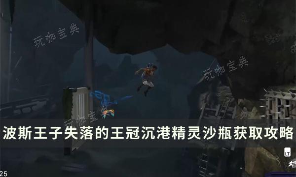 《波斯王子失落的王冠》精灵沙瓶收集攻略 沉港精灵沙瓶获取位置流程