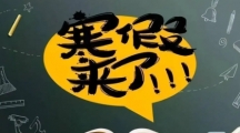 2024新疆中小学生寒假放假时间一览