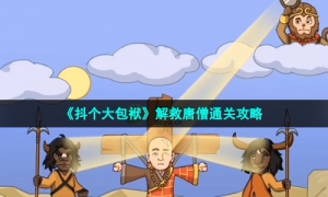 《抖个大包袱》解救唐僧通关策略