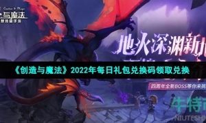 《创造与魔法》2022年12月10日礼包兑换码领取