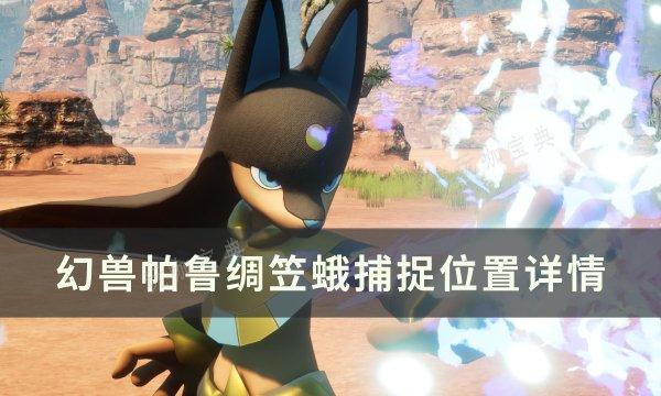 《幻兽帕鲁》绸笠蛾位置在哪？绸笠蛾捕捉位置详情