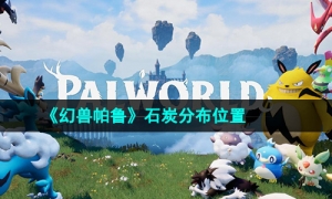 《幻兽帕鲁》石炭分布位置