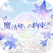 魔法使的约定安卓下载