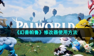 《幻兽帕鲁》修改器使用方法