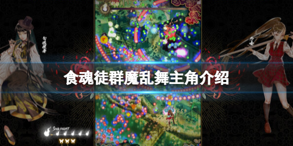 《食魂徒群魔乱舞》主角介绍