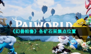《幻兽帕鲁》各矿石采集点位置