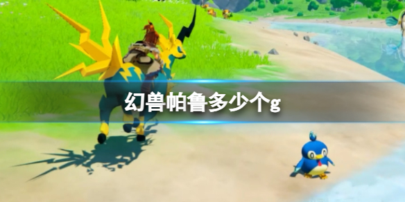 《幻兽帕鲁》内存介绍