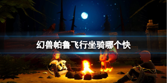 《幻兽帕鲁》最快飞行坐骑介绍