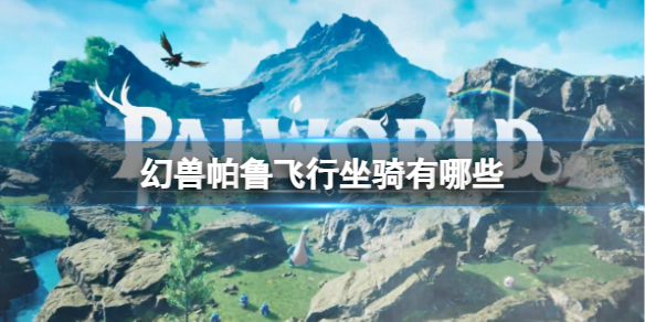 《幻兽帕鲁》飞行坐骑汇总一览