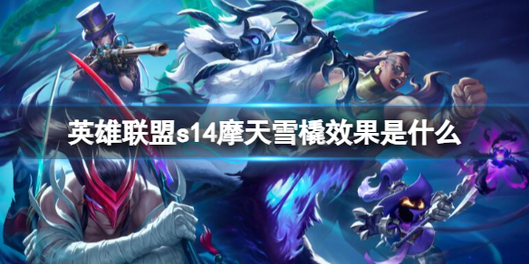 《英雄联盟》s14摩天雪橇效果一览